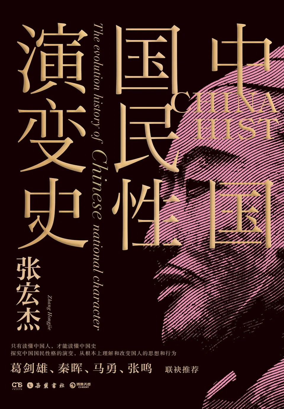 《中国国民性演变史》封面