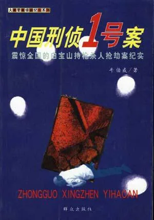 《末路：中国刑侦一号案》封面