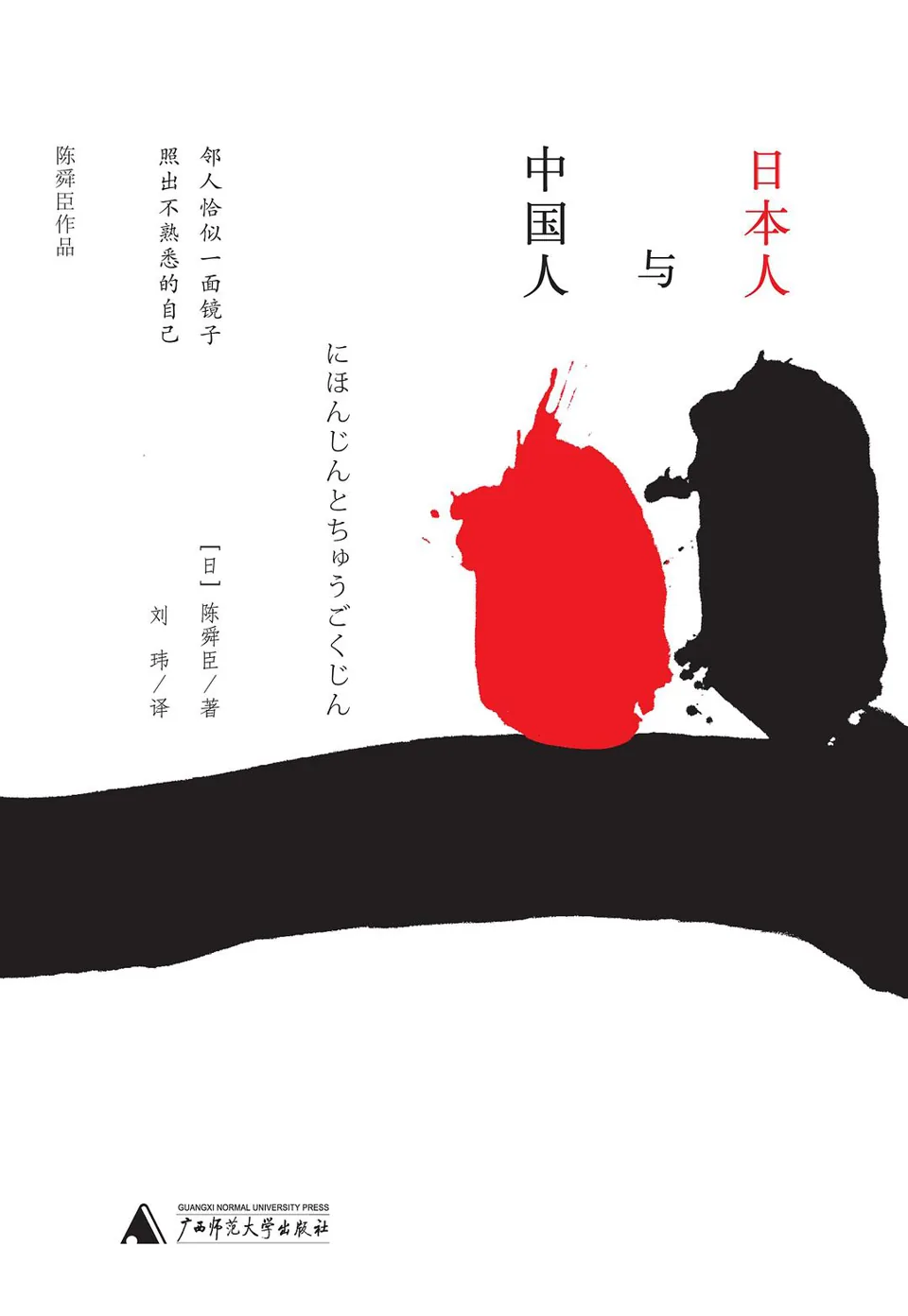 《日本人与中国人》封面
