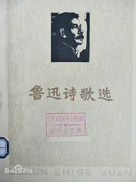 《鲁迅诗歌选》封面