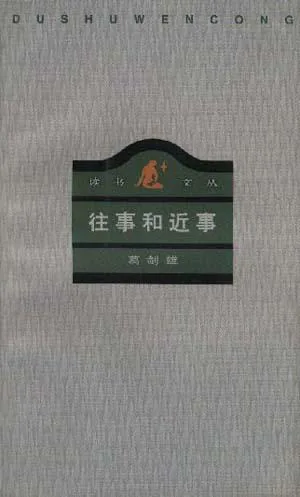 《往事和近事（增订本）》封面