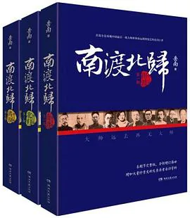 《南渡北归》封面