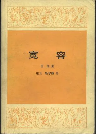 《宽容》封面