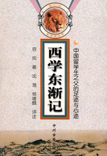 《西学东渐记》封面