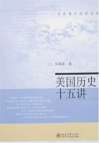 《美国历史十五讲》封面