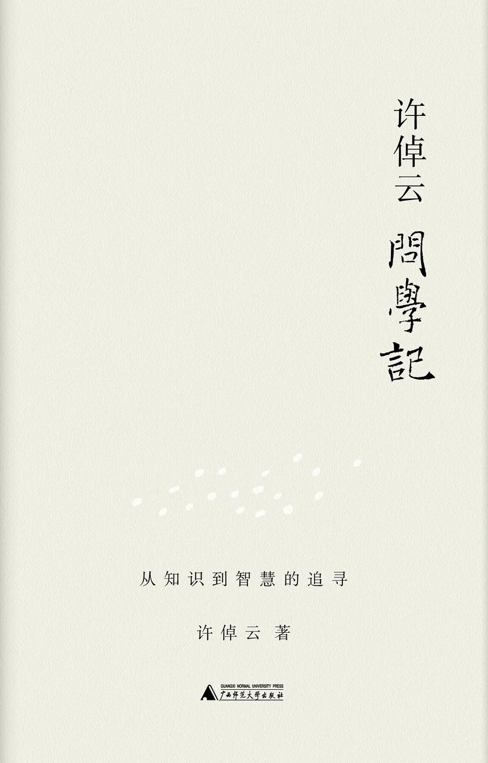 《许倬云问学记》封面