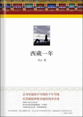 《西藏一年》封面