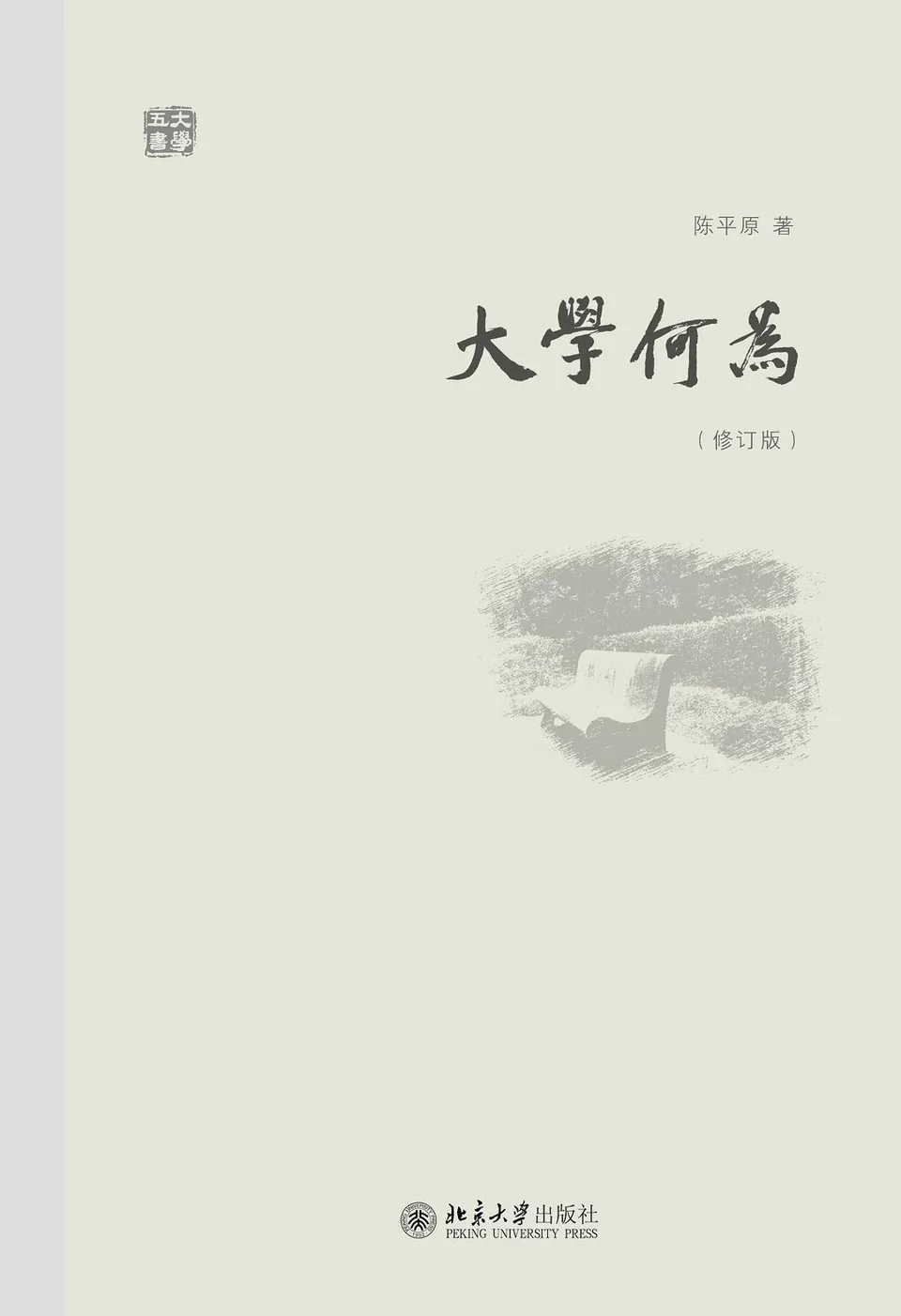 《大学何为》封面