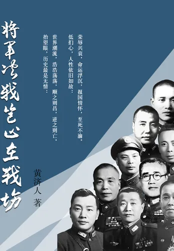 《将军决战岂止在战场》封面