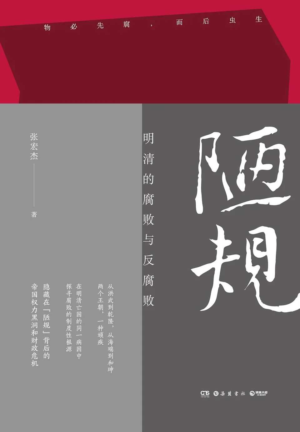 《陋规：明清的腐败与反腐败》封面