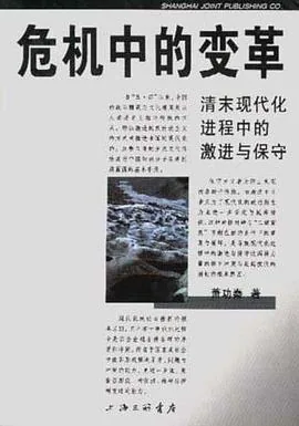 《危机中的变革：清末政治中的激进与保守》封面