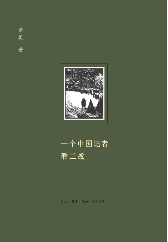 《一个中国记者的二战》封面