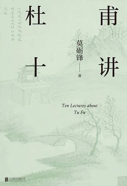 《杜甫十讲》封面