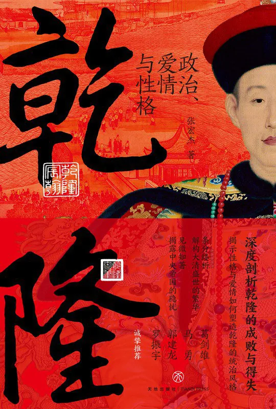 《乾隆：政治、爱情与性格》封面