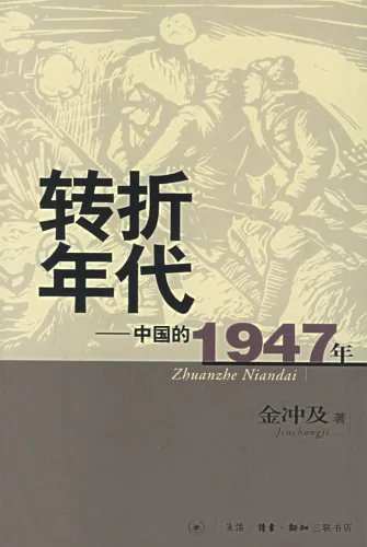 《转折年代——中国·1947》封面