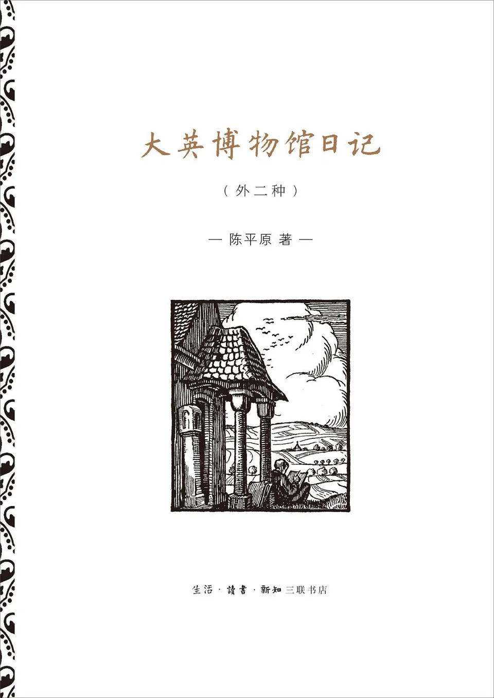 《大英博物馆日记：外二种》封面
