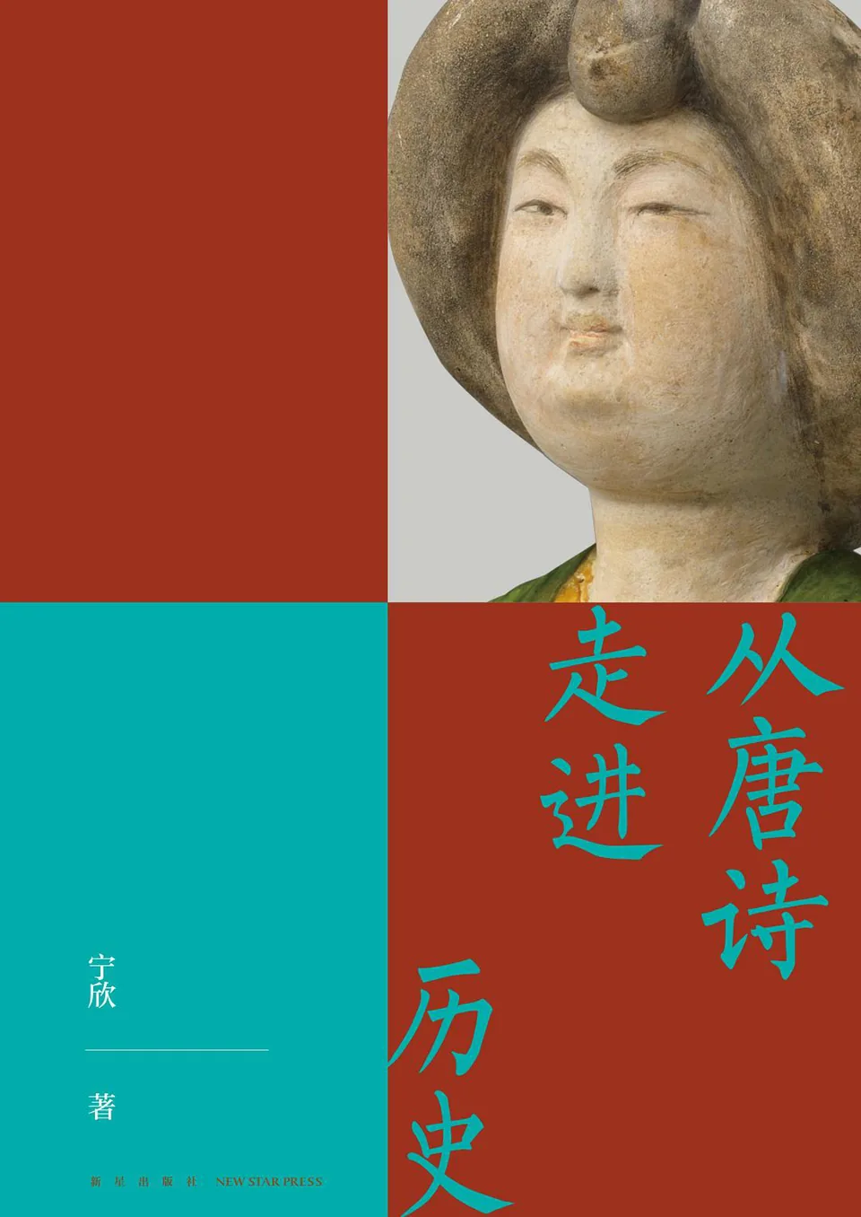 《从唐诗走进历史》封面