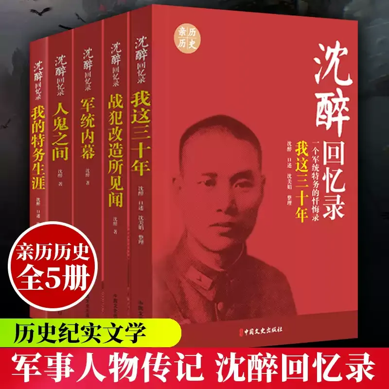 《沈醉回忆录》封面