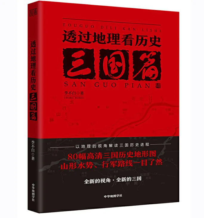 《透过地理看历史：三国篇》封面