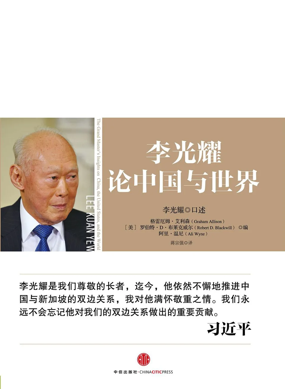 《李光耀论中国与世界》封面