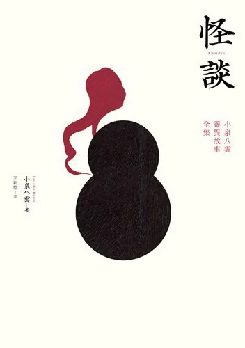 《怪谈》封面