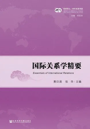 《国际关系学精要》封面