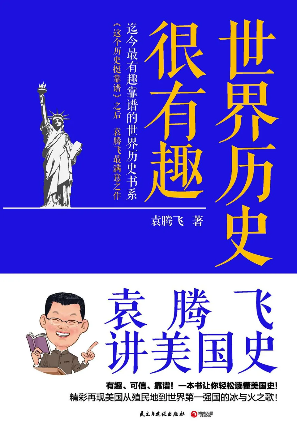 《世界历史很有趣：袁腾飞讲美国史》封面