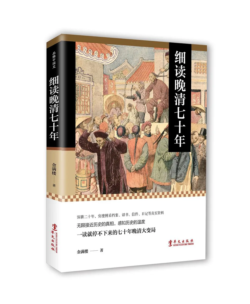 《细读晚清七十年》封面
