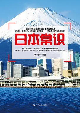 《日本常识》封面