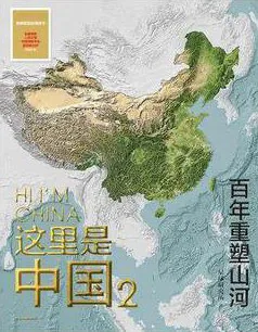 《这里是中国2》封面