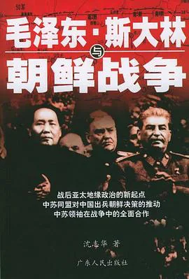 《毛泽东、斯大林与朝鲜战争》封面