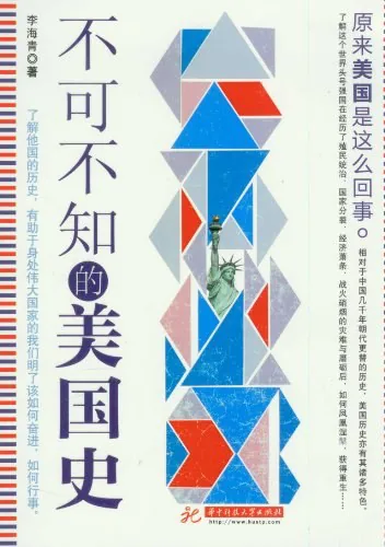 《不可不知的美国史》封面