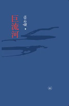 《巨流河》封面