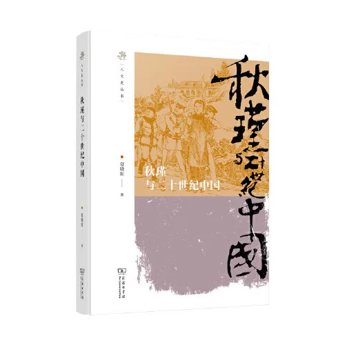《秋瑾与二十世纪中国》封面