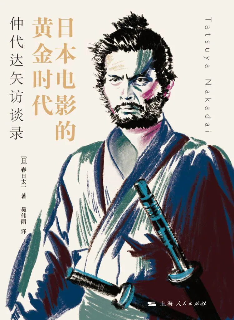 《日本电影的黄金时代：仲代达矢访谈录》封面