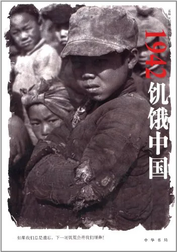 《1942 饥饿中国》封面