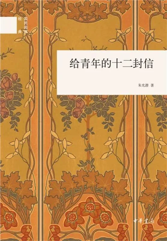 《给青年的十二封信》封面