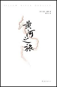 《黄河之旅》封面