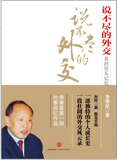 《说不尽的外交》封面
