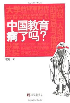 《中国教育病了吗》封面
