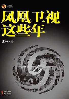 《凤凰卫视这些年》封面