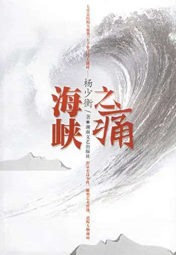 《海峡之痛》封面