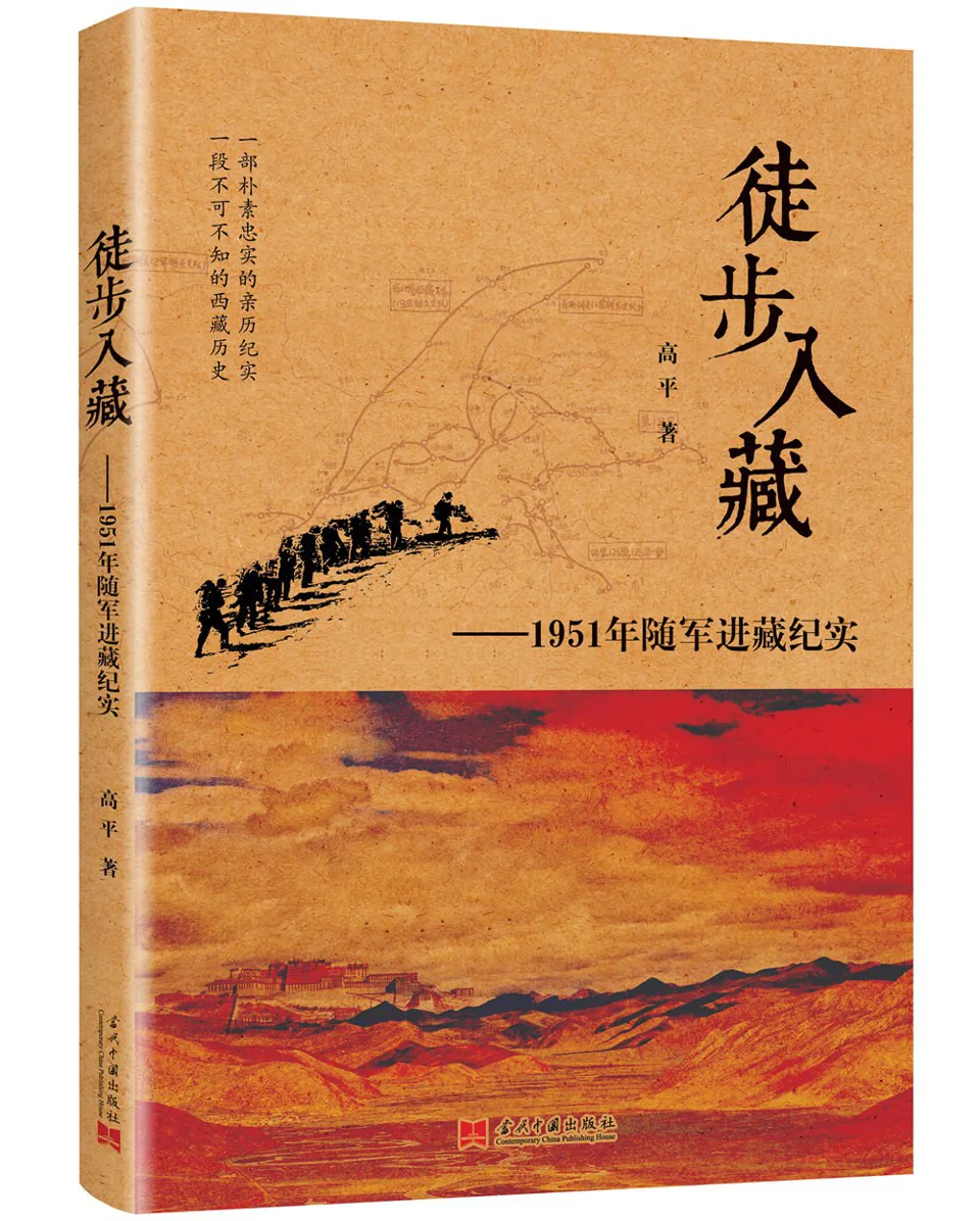 《徒步入藏：1951年随军进藏纪实》封面