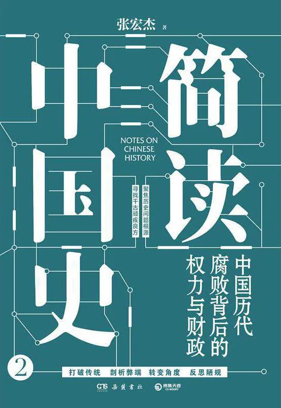 《简读中国史2——中国历代腐败背后的权力与财政》封面