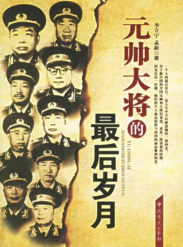 《元帅大将的最后岁月》封面