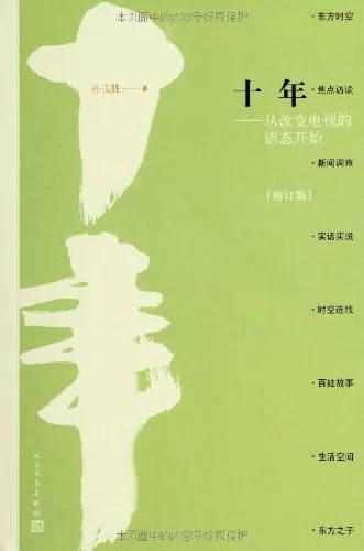 《十年——从改变电视的语态开始》封面