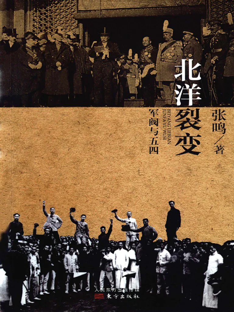 《北洋裂变：军阀与五四》封面